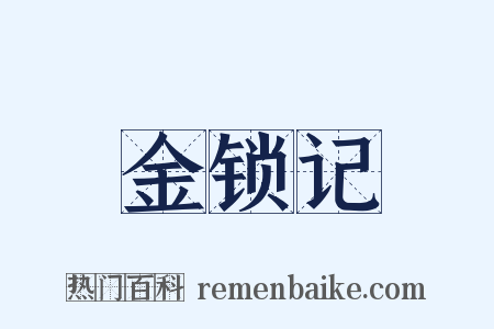 金锁记是什么意思的图片